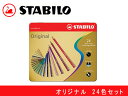 【最大2000円OFFクーポン 4/24 20:00～4/27 9:59】STABILO スタビロ水彩色鉛筆 24色セット 缶入りオリジナル 硬質 8774-6(色鉛筆/絵画/趣味/ギフト/プレゼント)