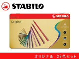 STABILO スタビロ水彩色鉛筆 38色セット 缶入りオリジナル 硬質 8778-6(色鉛筆/絵画/趣味/ギフト/プレゼント)