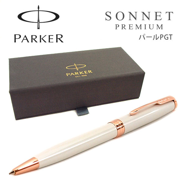PARKER パーカー SONNET ソネット プレミアム PREMIUM ボールペン 油性 パールPGT BP 1931555 ニューコレクション ホワイト ピンクゴールドのサムネイル