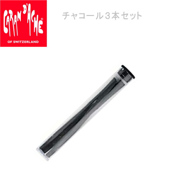 樂天商城 - カランダッシュ アートバイ カランダッシュ チャコールセット 3本入り/デッサン/776-493【取寄商品】【ネコポス可】