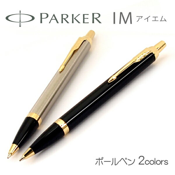 PARKER パーカー IM アイエム コアライン GT ボールペン 本体 油性 ブラック 1975638 ブラッシュドメタル 1975642 金 ゴールド 【メール便可能】【メール便の場合商品ボックス付属なし】