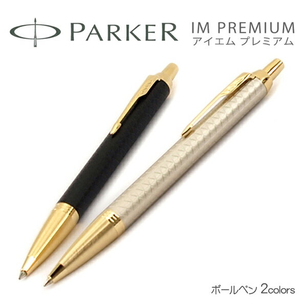 PARKER パーカー IM PREMIUM アイエムプレミアム GT ボールペン 本体 油性 ウォームグレイ 1975660 ブラック 1975662 金 ゴ...