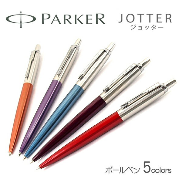 PARKER パーカー JOTTER ジョッター CT ボールペン 本体 油性 レッド 1953348 パープル 1953412 ウォーターブルー 1953411 オレンジ 1953349 バイオレット 1953350 赤 紫 水 青 銀 シルバー 【メール便可能】【メール便の場合商品ボックス付属なし】 【新品】