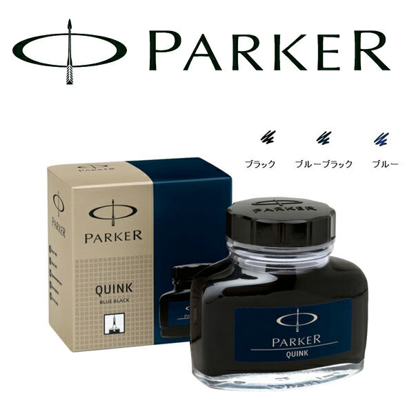 【PARKER】パーカー 消耗品 クインク・ボトルインク 57ml ブラック/ブルーブラック/ブルー PK-QUINKBOTTLE S1162110 S1162120 S0037470