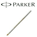 【PARKER】パーカー 消耗品 ボールペン替え芯（小）S116【メール便可能】