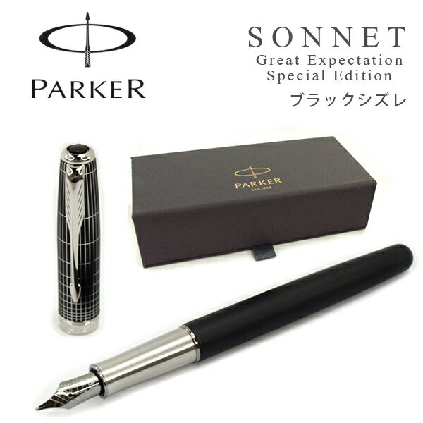 パーカー 万年筆 【10%OFFクーポン 6/5 0:00～6/11 1:59】PARKER パーカー SONNET ソネット 万年筆 グレートエクスペクテーション スペシャルエディション ブラックシズレ FP F細字 M中字 1930658 1930659 ニューコレクション【メール便可能】【メール便の場合商品ボックス付属なし】