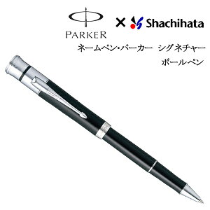 シャチハタ ネームペン パーカーシグネチャー ボールペン 0.8mm ネーム印 浸透印【メール便可能】【メール便の場合商品ボックス付属なし】