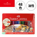 【10%OFFクーポン配布中 5/18〜5/21】 ファーバーカステル 色鉛筆 油性 48色 TFC-CP/48C 塗り絵 大人 子ども 文具 FABER CA...