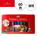 【10%OFFクーポン配布中 5/18〜5/21】 ファーバーカステル 色鉛筆 油性 60色 TFC-CP/60C 塗り絵 大人 子ども 文具 FABER CA...