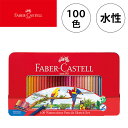 【10%OFFクーポン配布中 5/18〜5/21】 ファーバーカステル 水彩色鉛筆 100色 TFC-WCP/100C 塗り絵 大人 子ども 文具 FABER ...