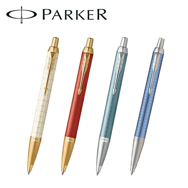 パーカー IM アイエム プレミアム ボールペン パールホワイトGT/マットレッドGT/ブルーグレイCT PK-IMP-BP