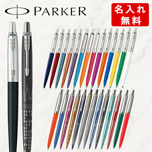 【名入れ無料】パーカー ジョッター ボールペン 全26色 ブラック/ブルー/レッド/オレンジ/バイオレット/マゼンタ/イエロー/グリーン/ホワイト 1953411 1953346 19533471953348 1953349 1953350 2123154Z 2123167Z 2123175Z 2205612 2221605 2221606 2221607 2221608