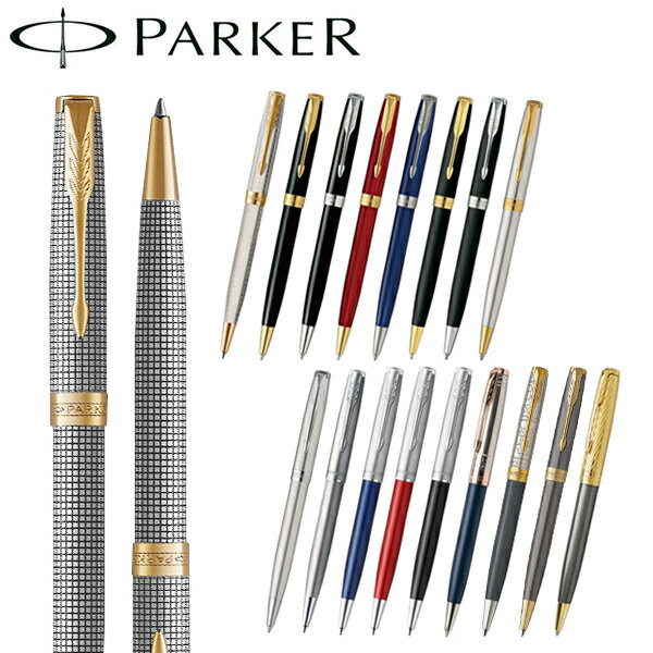 パーカー ソネット ボールペン シズレ/シルバーミストラル/ラックブラック/レッド/ブルー/マットブラック/サンドブラスト/フジP/アロー PK-SO-BP