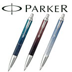 【10%OFFクーポン 5/1 0:00～5/7 9:59】PARKER パーカー IM スペシャルエディション ボールペン サブマージCT 2169148 ポータルCT 2169149 ポーラーCT 2169150 PK-IM-SE