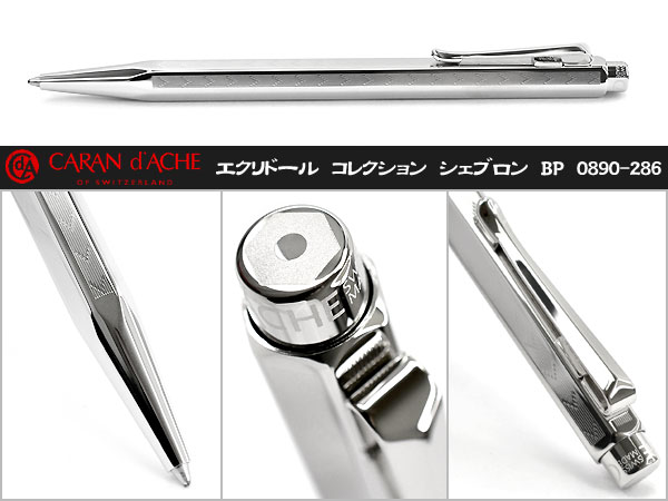 【CARAN d'ACHE】カランダッシュ Ecridor Chevron エクリドール シェブロン ボールペン 油性 シルバー＆ロジウムプレート 0890-286「天冠のロゴは変更になる場合がございます」 【メール便可能】【メール便の場合商品ボックス付属なし】