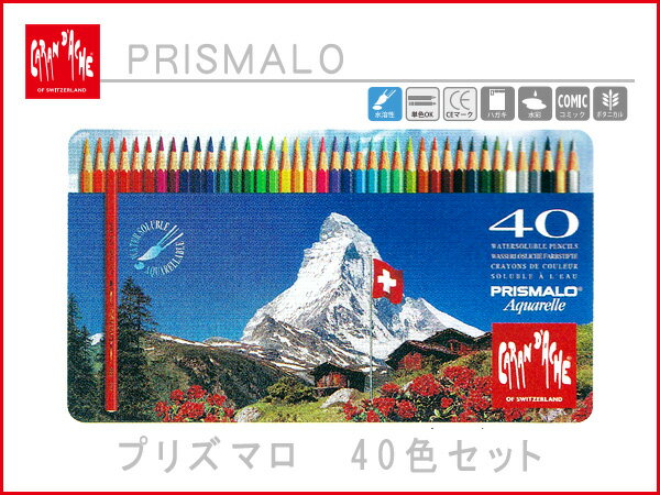 【CARAN d'ACHE】カランダッシュ PRISMALO プリズマロ 色鉛筆セット 水溶性 40色 水性 缶入り 0999-340 (高級/ブランド/ギフト/プレゼント/就職祝い/入学祝い/男性/女性/おしゃれ)