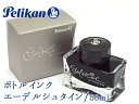 ペリカン Edelstein エーデルシュタイン ボトルインク 万年筆用 50ml PE-INK-ES (高級/ブランド/ギフト/プレゼント/就職祝い/入学祝い/男性/女性/おしゃれ)