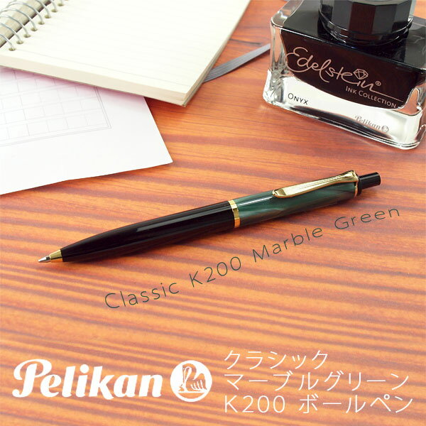 ペリカン ボールペン 【10%OFFクーポン 5/18 0:00～5/21 9:59】【Pelikan】ペリカン Classic クラシック 200 ボールペン 油性 マーブルグリーン PE-K200-MGR