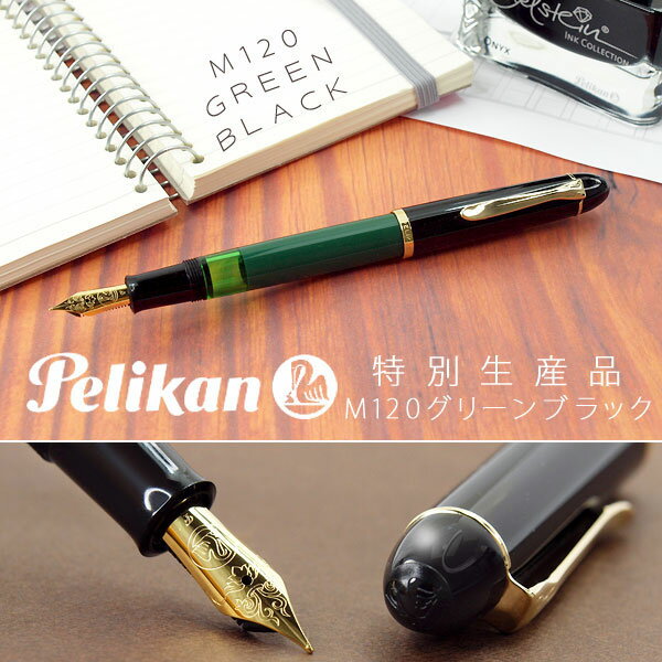 【10%OFFクーポン 6/5 0:00～6/11 1:59】【Pelikan】ペリカン 120シリーズ 復刻版 万年筆 24金ペン先 ペン先EF～B 特別生産品 グリーンブラック M120 PE-M120-GBK【メール便可能】【メール便の場合商品ボックス付属なし】