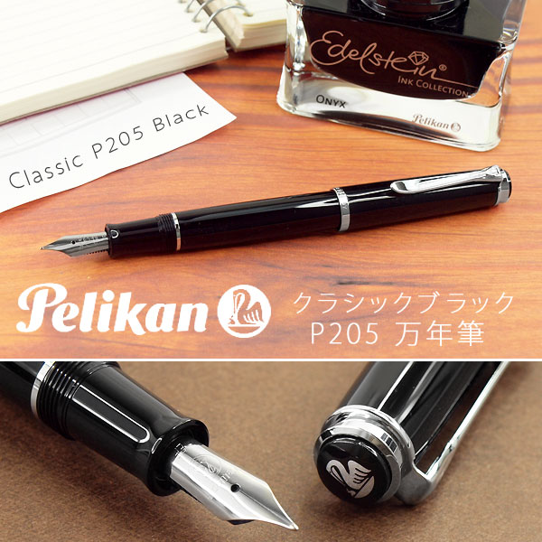 【Pelikan】ペリカン Classic クラシック 205 シルバートリム 万年筆 ステンレススチール ペン先EF～M ブラック PE-P205-BK