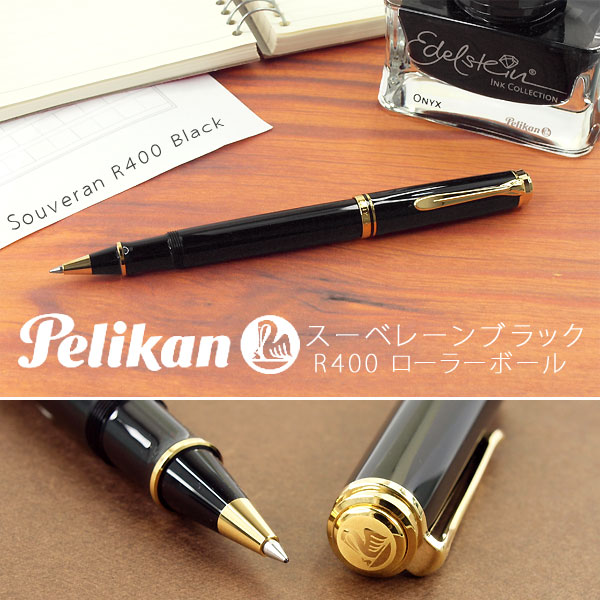 【Pelikan】ペリカン Souveran スーベレーン 400 ローラーボール 水性 ボールペン ブラック PE-R400-BK 【メール便可能】【メール便の場合商品ボックス付属なし】