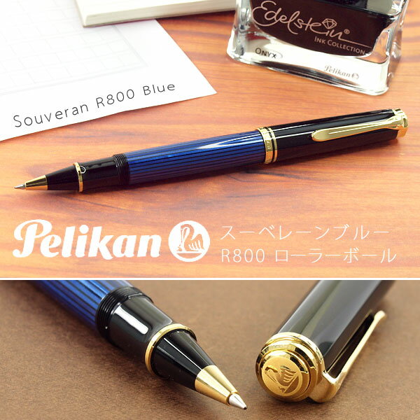 ペリカン ボールペン 【最大2000円OFFクーポン 5/9 20:00～5/16 1:59】【Pelikan】ペリカン Souveran スーベレーン 800 ローラーボール 水性 ボールペン ブルー縞 PE-R800-BL