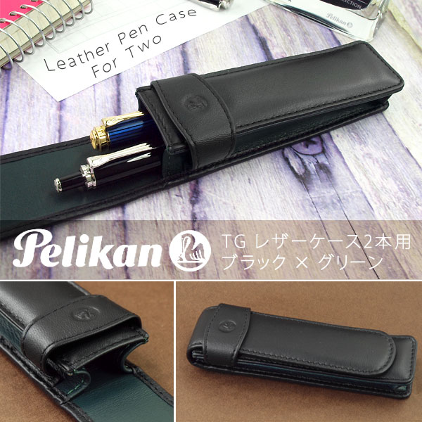 【10%OFFクーポン 6/1 0:00～6/2 9:59】【Pelikan】ペリカン ペンケース レザーケース 筆箱 2本用 ブラック×グリーン PE-TG-22N-GR(高級/ブランド/ギフト/プレゼント/就職祝い/入学祝い/男性/女性/おしゃれ)