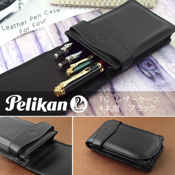 ペリカン 【Pelikan】ペリカン ペンケース レザーケース 筆箱 4本用 ブラック PE-TG-41-BK