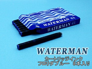 【WATERMAN】ウォーターマン カートリッジインク 万年筆用 8本入り フロリダブルー S2270230 【メール便可能】