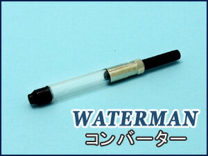 WATERMAN ウォーターマン 万年筆用 コ