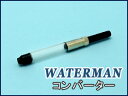 【10%OFFクーポン配布中 8/1~8/3】 WATERMAN ウォーターマン 万年筆用 コンバーター S2272510 回転式 吸入器 消耗品 インク補充 【メール便可能】