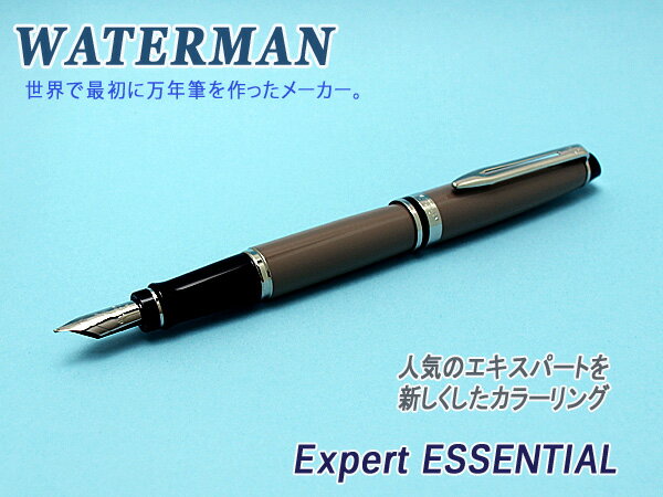 ウォーターマン 万年筆 【10%OFFクーポン 6/5 0:00～6/11 1:59】WATERMAN ウォーターマン EXPERT エキスパート エッセンシャル 万年筆 ステンレスペン先 ペン先F～M トープCT WM-EXPRTES-FP-TAUP 【メール便可能】【メール便の場合商品ボックス付属なし】【天冠に仕様変更あり】