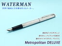 【WATERMAN】ウォーターマン METROPOLITAN...