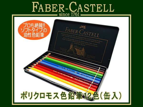 【最大2000円OFFクーポン 5/9 20:00～5/16 1:59】FABER CASTELL ファーバーカステル色鉛筆 ポリクロモス 12色セット 缶入り 110012(色鉛筆/イラスト/画材/絵画/趣味/ギフト/プレゼント)【取寄せ商品】【メール便可能】 1