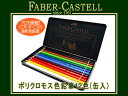 【最大2000円OFFクーポン 4/24 20:00～4/27 9:59】FABER CASTELL ファーバーカステル色鉛筆 ポリクロモス 12色セット 缶入り 110012(色鉛筆/イラスト/画材/絵画/趣味/ギフト/プレゼント)【取寄せ商品】【メール便可能】