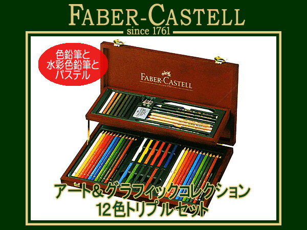 FABER CASTELL ファーバーカステル色鉛筆 パステル アート&グラフィックコレクション 12色トリプルセット 木箱入り 110088(色鉛筆/イラスト...