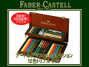 【10%OFFクーポン 5/1 0:00～5/7 9:59】FABER CASTELL ファーバーカステル色鉛筆 パステル アート＆グラフィックコレクション 12色トリプルセット 木箱入り 110088(色鉛筆/イラスト/画材/絵画/趣味/ギフト/プレゼント)【取寄せ商品】