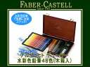 FABER CASTELL ファーバーカステル色鉛筆 アルブレヒトデューラー 水彩色鉛筆 48色セット 木箱入り 117506(色鉛筆/イラスト/画材/絵画/趣...