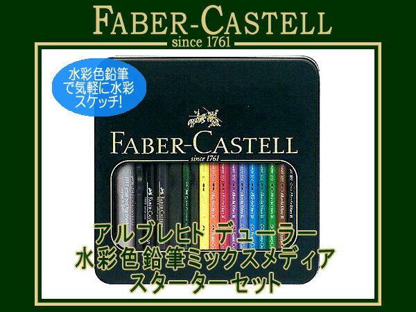 FABER CASTELL ファーバーカステル色鉛筆 アルブレヒト・デューラー ミックスメディア スターターセット 水性 10色セット 缶入り(色鉛筆/イラスト/画材/絵画/趣味/ギフト/プレゼント)【取寄せ商品】【メール便可能】のサムネイル