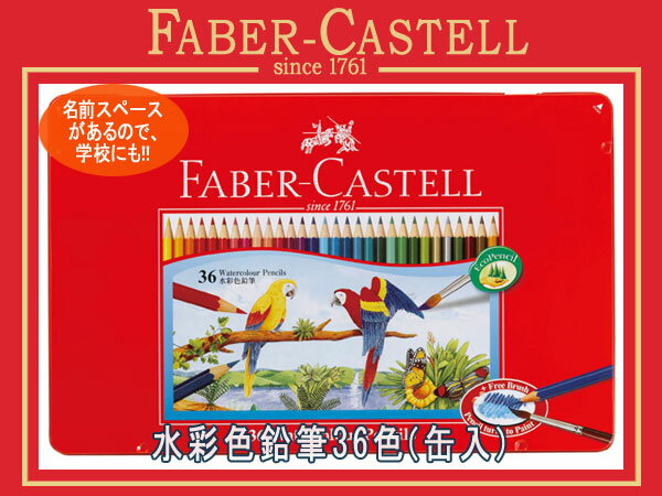 【最大2000円OFFクーポン 5 23 20:00 5 27 1:59】FABER CASTELL ファーバーカステル 水彩色鉛筆 色えんぴつ 36色セット 缶入り赤 アカカス【取寄せ商品】TFC-WCP-36C TFC-WCP 36C 75214