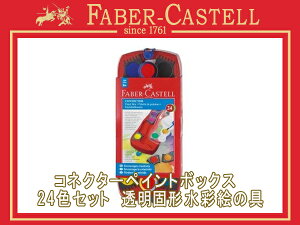 【15日 0時〜24時間 最大2,000円OFFクーポン配布中】FABER CASTELL ファーバーカステルコネクターペイントボックス 24色セット透明固形水彩絵の具 子供用 125029(絵の具セット/絵具/お絵かき/イラスト/画材/趣味/ギフト/プレゼント)