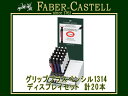 【10%OFFクーポン 5/1 0:00～5/7 9:59】FABER CASTELL ファーバーカステルグリッププラスペンシル1314 ディスプレイセットシャープペンシル 1.4mm ホワイト、レッド各5本、ブルー10本、計20本 131430(シャーペン/高級/文房具)