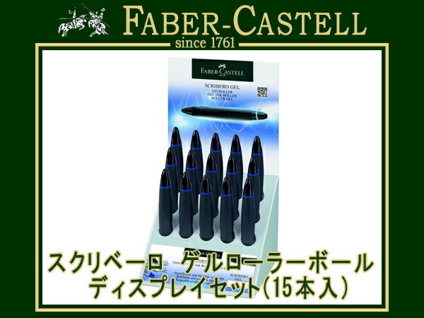 ファーバーカステル 【最大2000円OFFクーポン 5/23 20:00～5/27 1:59】ファーバーカステル スクリベーロ ゲルローラーボール ディスプレイセット(15本入) 142318 (店舗用/高級/文房具)