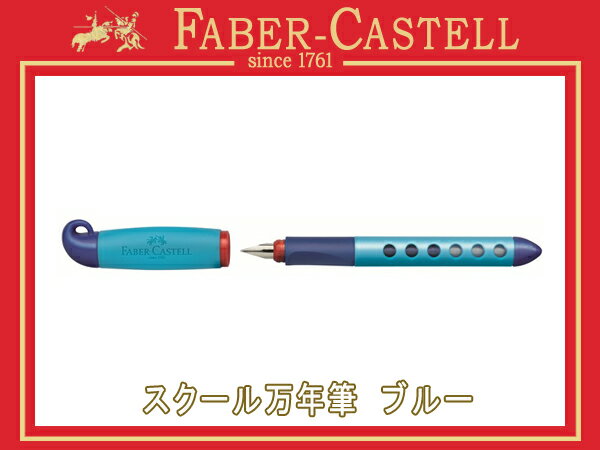 FABER CASTELL ファーバーカステルスクール万年筆 ブルー単品 149847(子供用/ギフト/プレゼント/入学祝い/男の子/女の子/おしゃれ)【メール便可能】