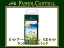FABER CASTELL ファーバーカステルピットアーティストペン 6本セットランドスケープパック 146・170・174・192・247・268水性顔料イン...