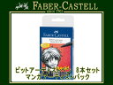 FABER CASTELL ファーバーカステルピットアーティストペン 8本セットマンガアーティストパック 199S 199M 199 232 233 235 272 273水性顔料インクペン 167107(フェルトペン調/サインペン調/イラスト/画材/プレゼント)