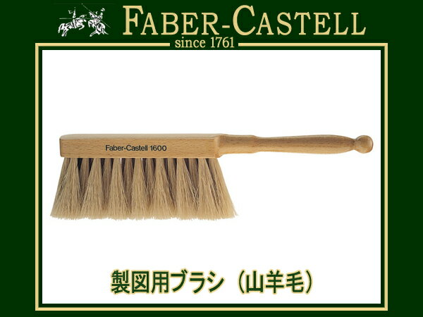 FABER CASTELL ファーバーカステル製図用ブラシ(山羊毛) 178016(高級/文房具/製図用品/画材)【メール便可能】