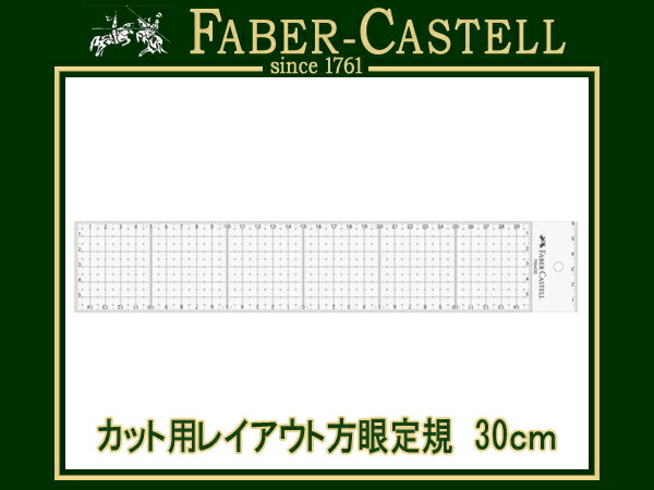 FABER CASTELL ファーバーカステルカット用レイアウト方眼定規 30cm ステンレスガード付き FE6430(高級/文房具/製図用品/画材)