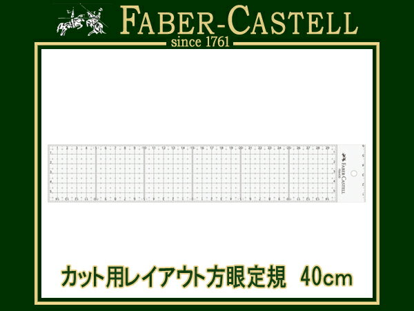 仕　　　　様 　■カット用レイアウト方眼定規　　40cm　（430X60X3mm） 製 品 紹 介 　■黒の上でもよく見えるグレーラインです。　■カッティングの際に定規を傷つけないようサイドにステンレスガードが付いています。　■便利な1mm平行線目盛り付きです。　■再生メタクリル樹脂製です。　■位置を合わせやすいトリムクロス仕様です。※画像は30cmタイプを使用しています。 サイズ(約) 　■W430×D60×H3mm ご 注 意 　■パッケージに予告なく仕様変更となる場合がございます。