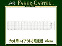ファーバーカステル カット用レイアウト方眼定規 40cm ステンレスガード付き FE6440 (高級/文房具/製図用品/画材)